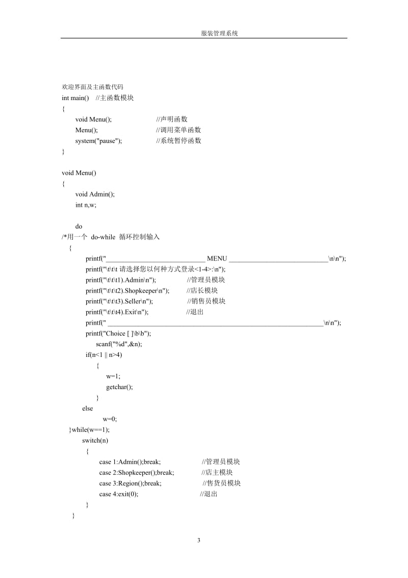 C语言课程设计（论文）-服装管理系统.doc_第3页