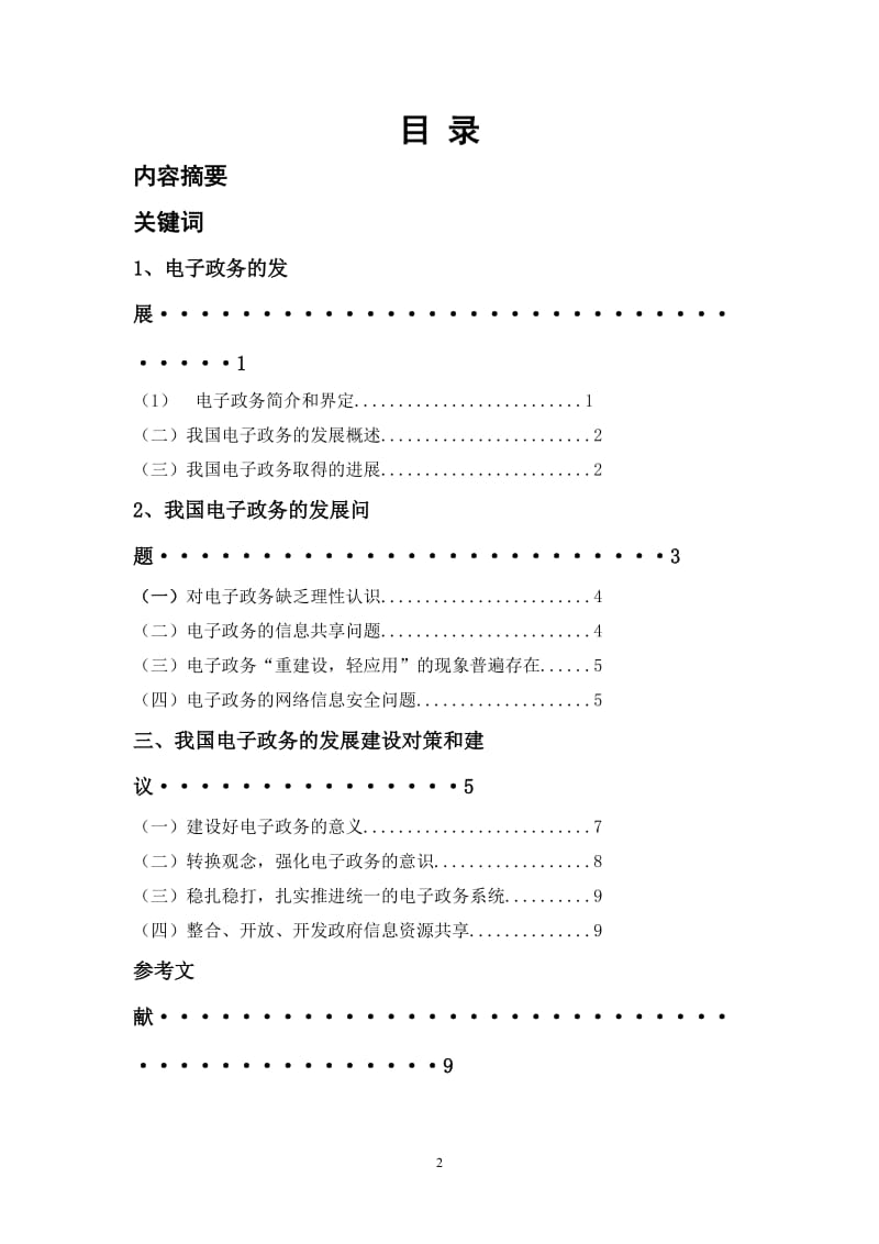 中国电子政务发展探究 毕业论文.doc_第2页