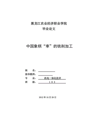 中国象棋“車”的铣削加工 机电系毕业论文.doc