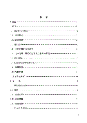 [优秀毕业论文]鞍山市10万立方米每天生活污水SBR处理工艺设计.doc