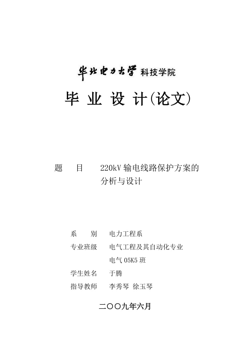 220kV输电线路保护方案的分析与设计 电力工程毕业论文.doc_第1页