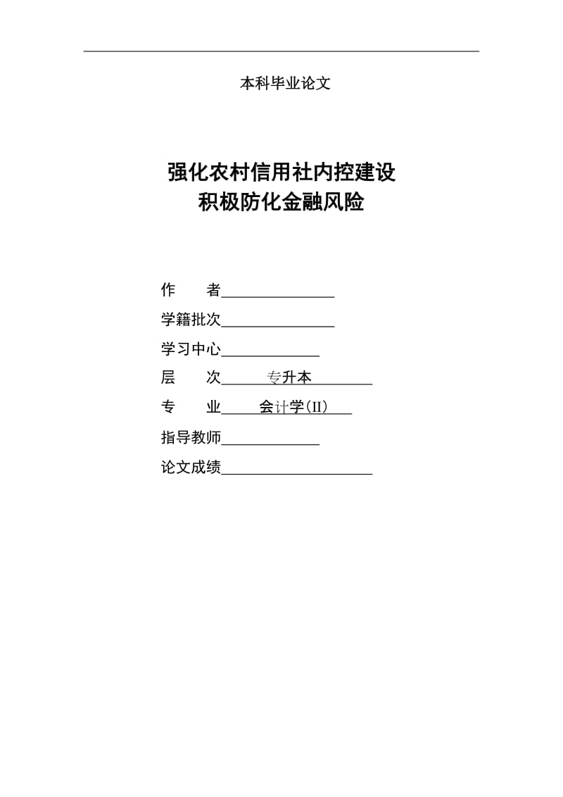 1351.强化农村信用社内控建设积极防化金融风险 本科毕业论文.doc_第1页