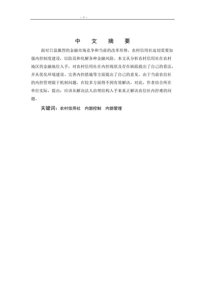 1351.强化农村信用社内控建设积极防化金融风险 本科毕业论文.doc_第2页