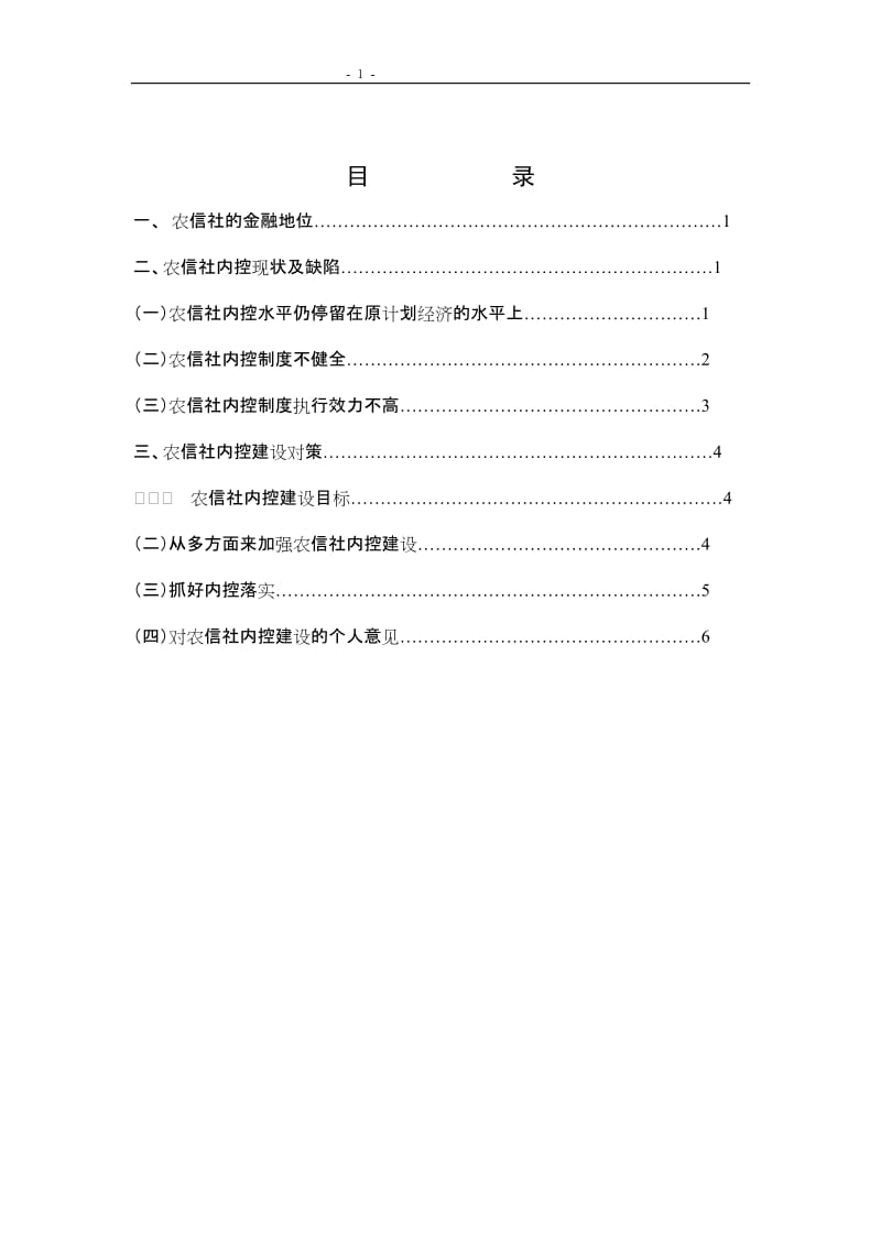 1351.强化农村信用社内控建设积极防化金融风险 本科毕业论文.doc_第3页