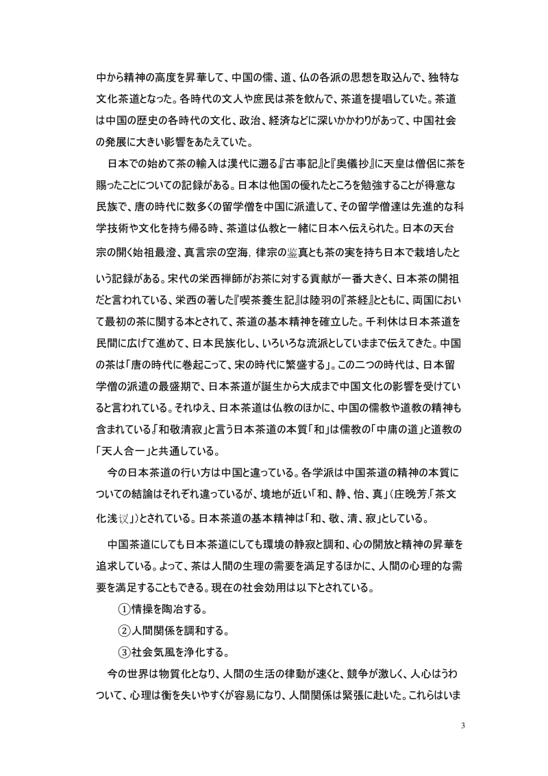 中国茶文化と日本茶道のつながり 日语专业毕业论文.doc_第3页