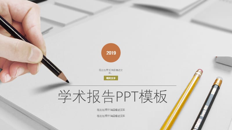 简约通用学术报告工作计划总结PPT模板.pptx_第1页