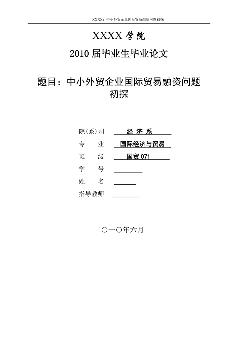 3446.A 中小外贸企业国际贸易融资问题 毕业论文.doc_第1页