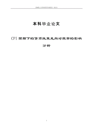 CPI预期下的货币政策走向对股市的影响分析毕业论文.doc