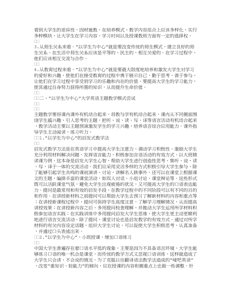 【教育学论文】以学生为中心的大学英语主题教学模式尝试.doc_第2页