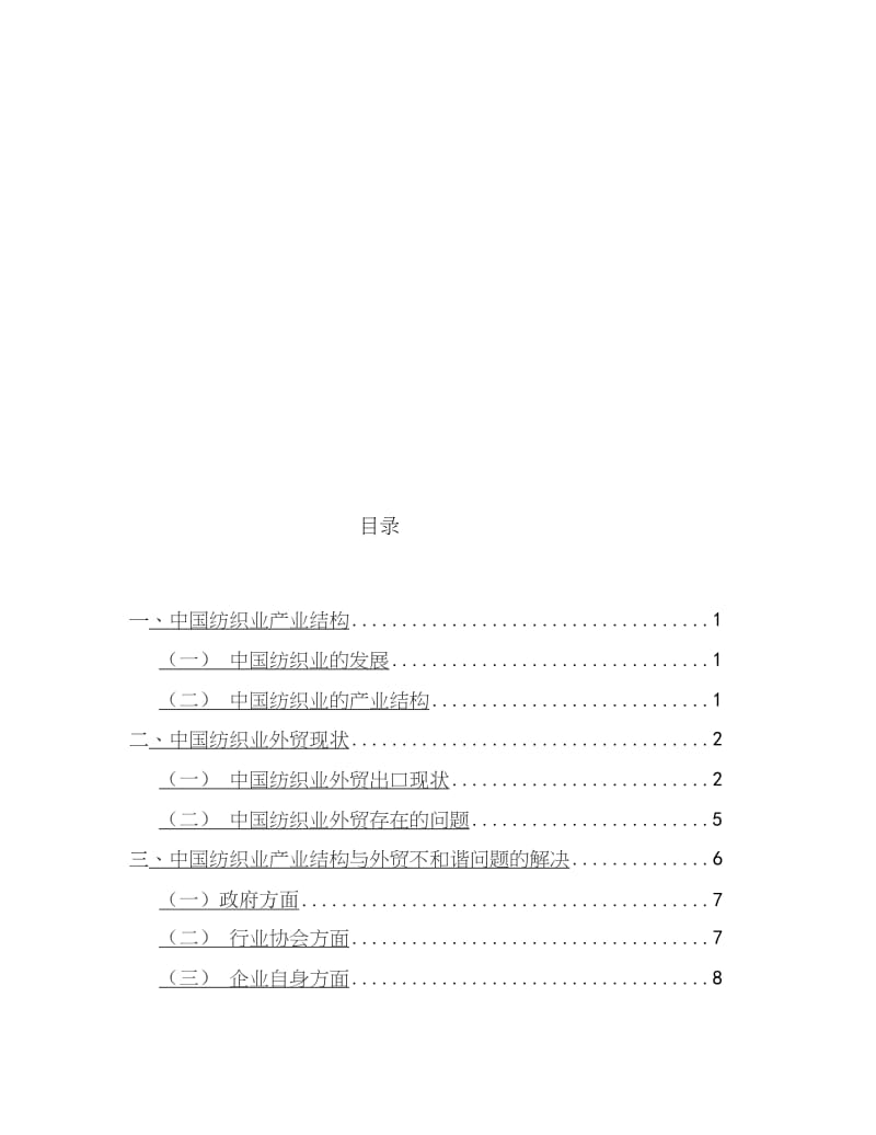 中国纺织品对外贸易战略研究毕业论文.docx_第3页