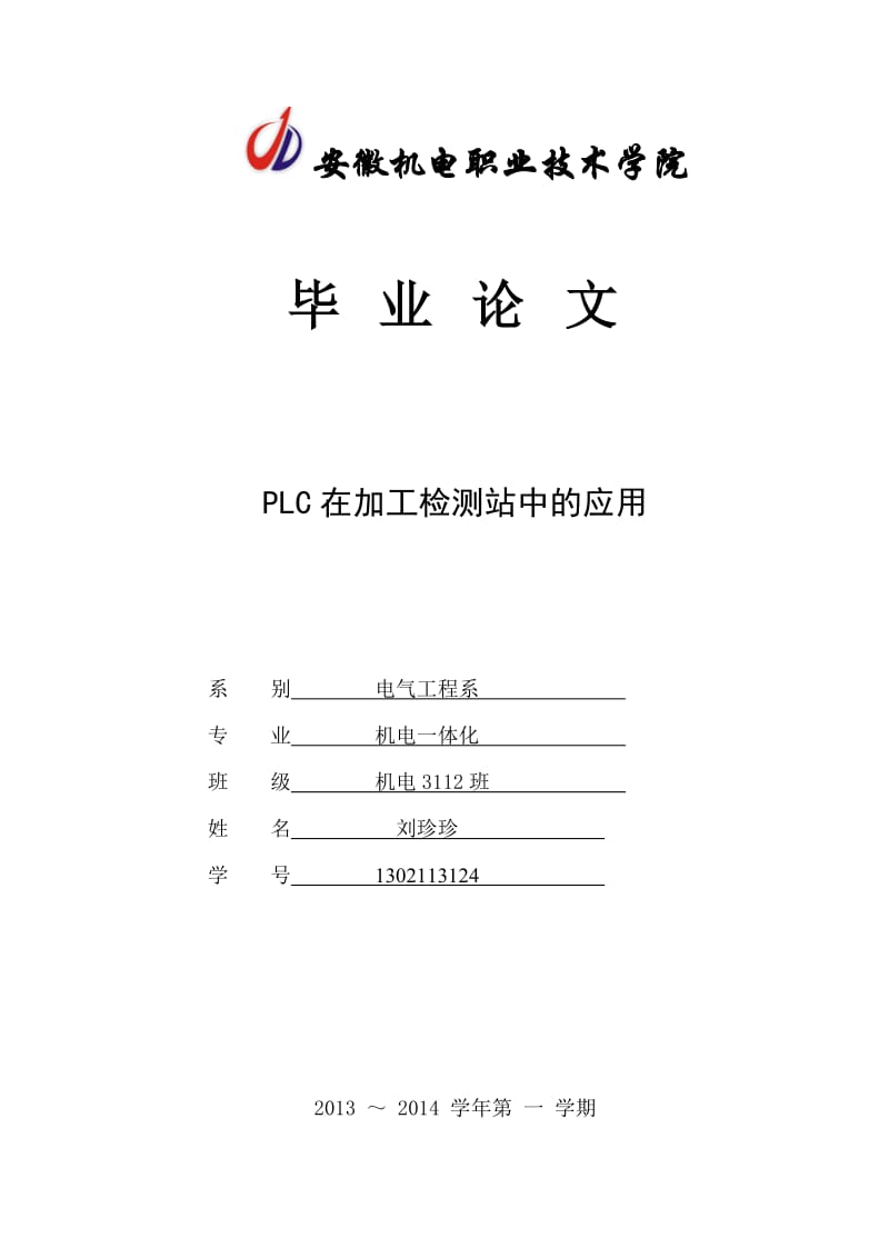 PLC在加工检测站中的应用_毕业论文.doc_第1页