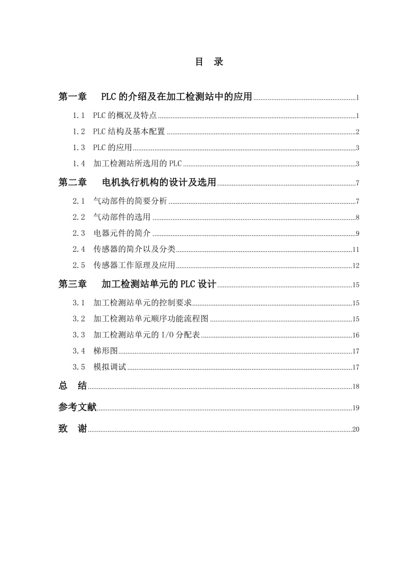 PLC在加工检测站中的应用_毕业论文.doc_第3页