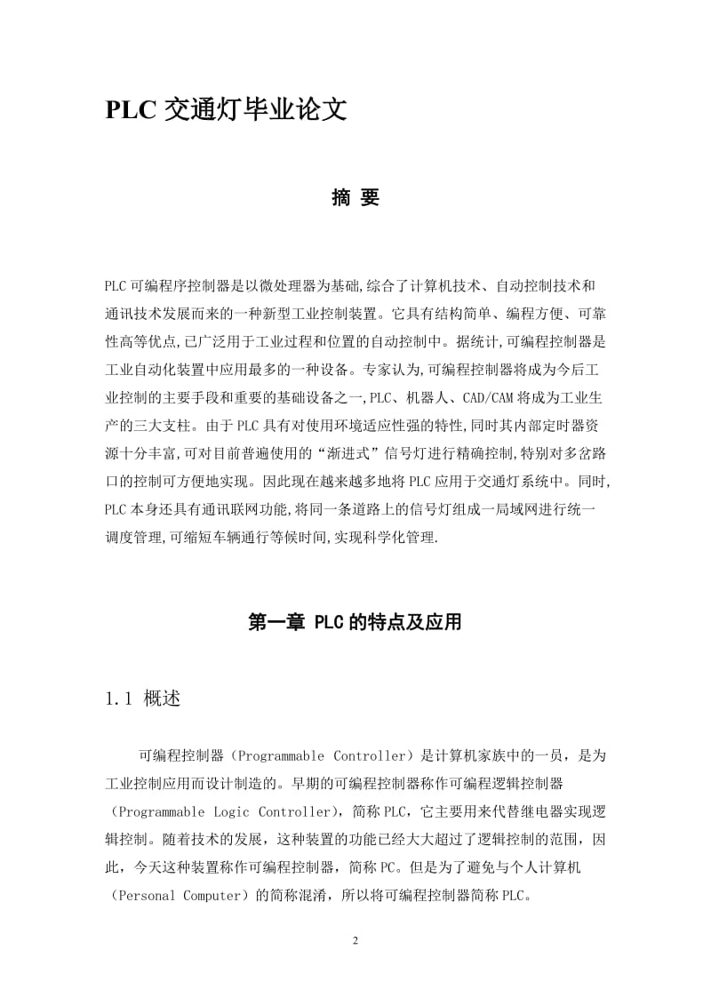 PLC交通灯 毕业论文 (2).doc_第2页