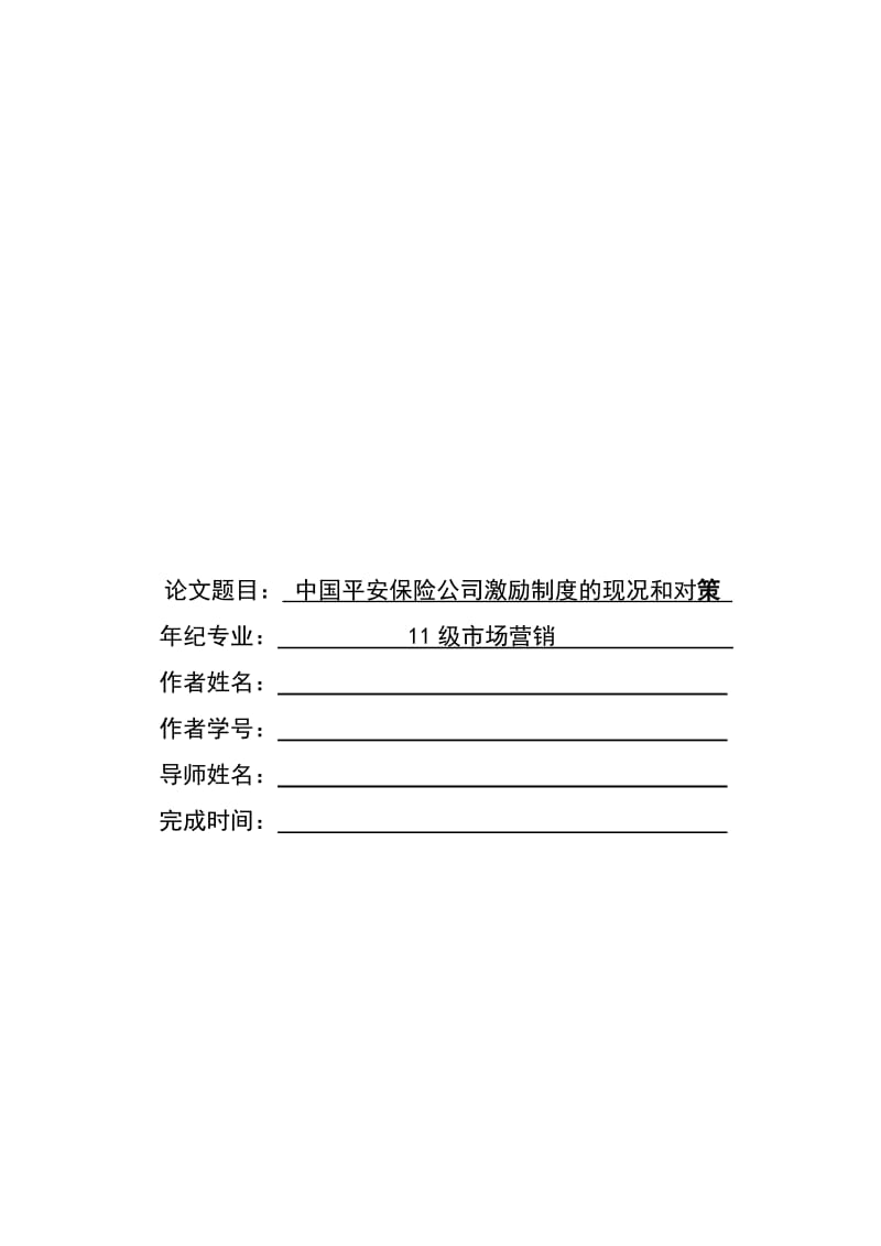 中国平安保险公司激励制度的现况和对策毕业论文.doc_第1页