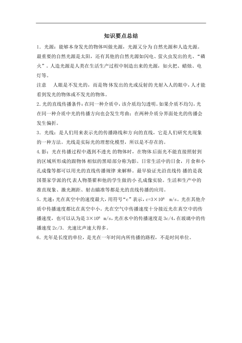 光的直线传播知识要点总结.doc_第1页