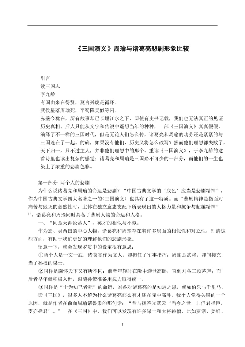 《三国演义》周瑜与诸葛亮悲剧形象比较 中文系毕业论文.doc_第1页