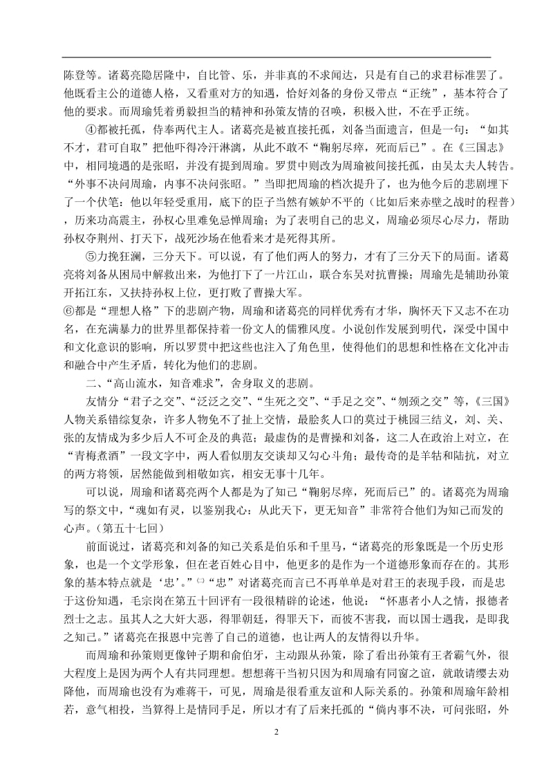 《三国演义》周瑜与诸葛亮悲剧形象比较 中文系毕业论文.doc_第2页