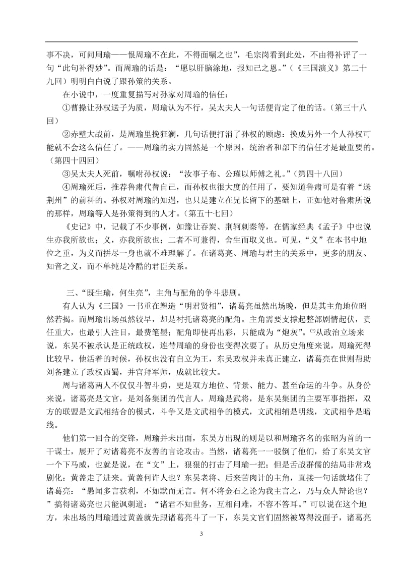 《三国演义》周瑜与诸葛亮悲剧形象比较 中文系毕业论文.doc_第3页