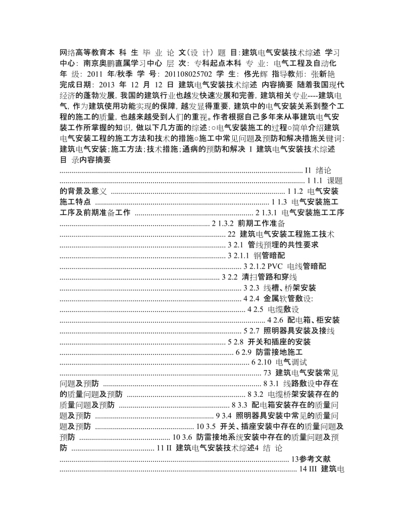 【毕业设计(论文)精品】电气自动化_建筑电气安装技术综述 (2).doc_第1页