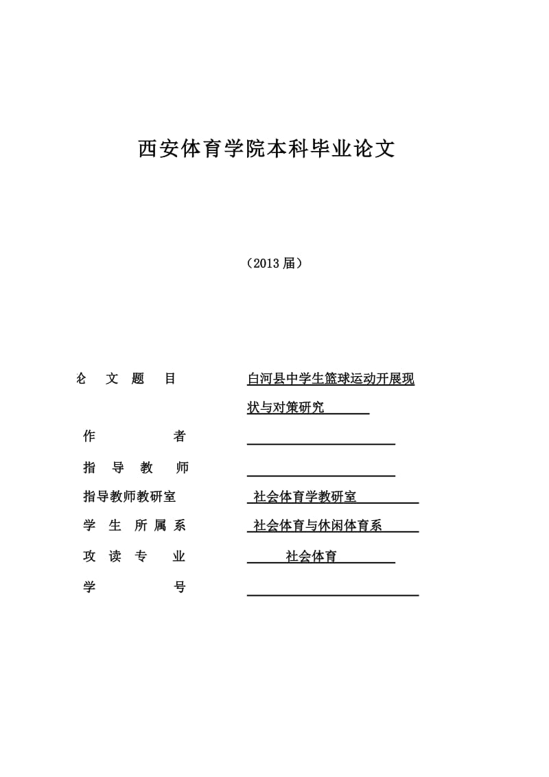 中学生篮球运动开展现状与对策研究—本科毕业论文.doc_第1页