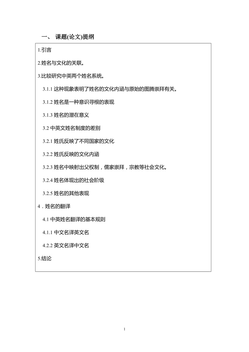 Translate English and Chinese Names and Their Cultural Connotation 英语专业毕业论文.doc_第2页