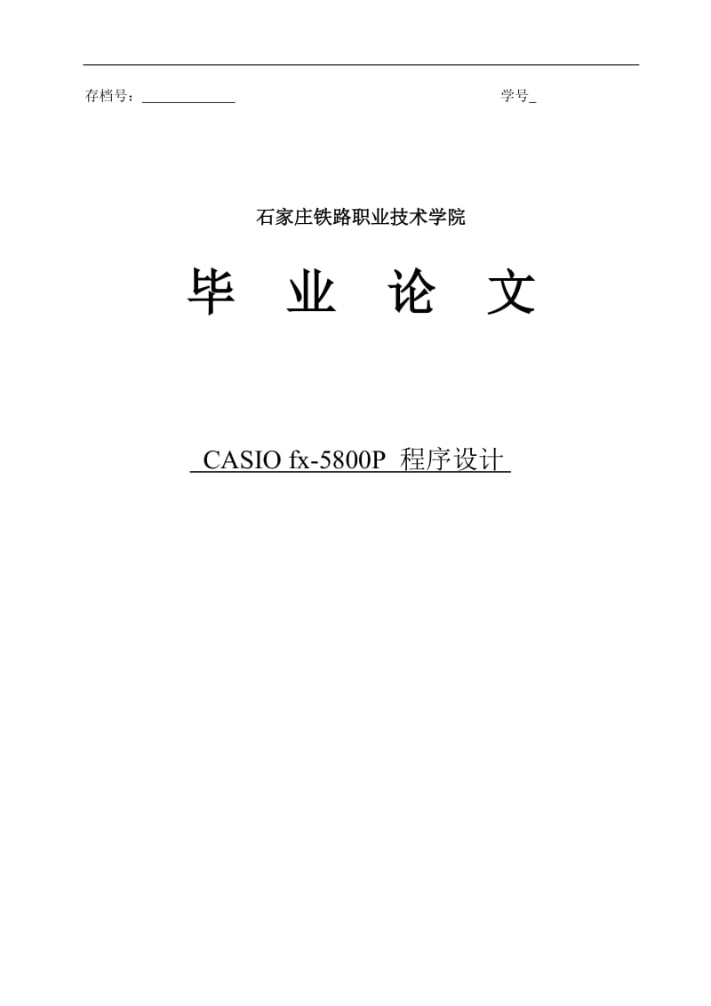 casio编程卵形曲线毕业论文.doc_第1页