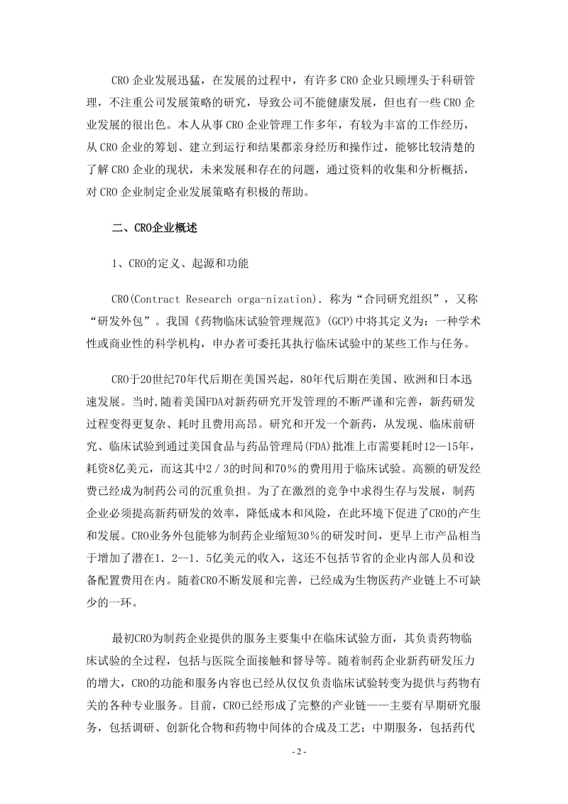 CRO企业发展策略研究论文.doc_第2页