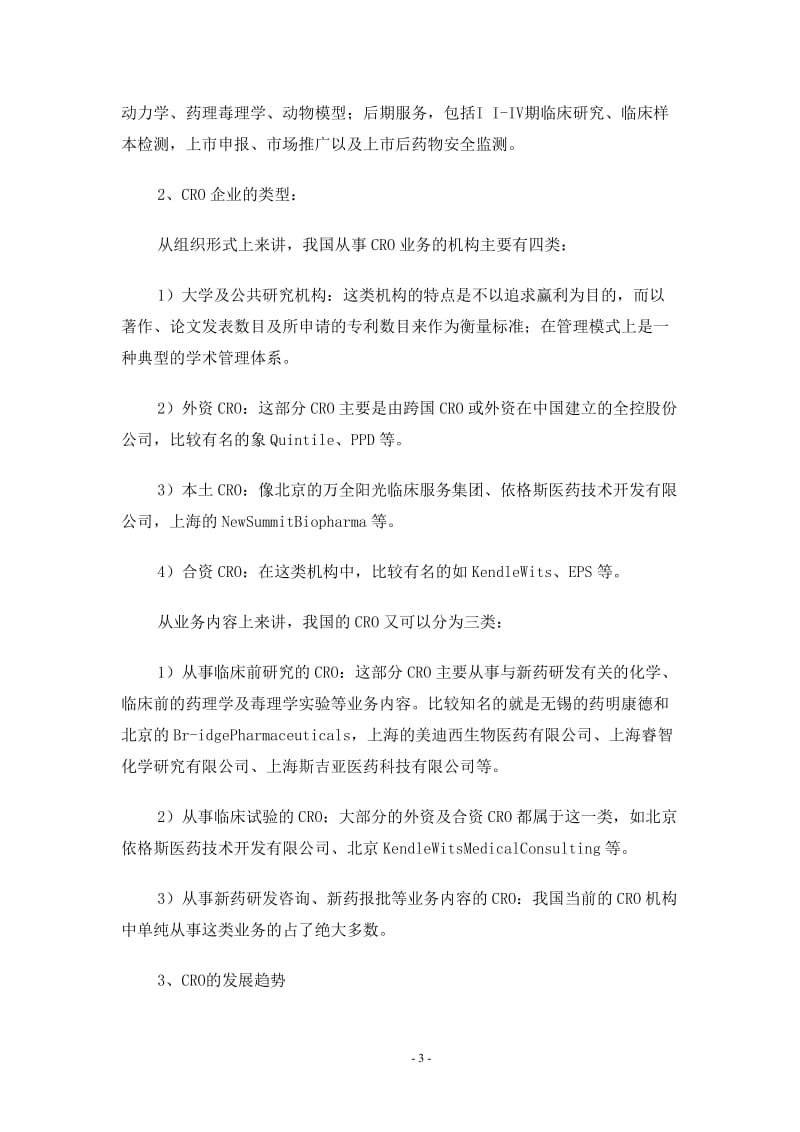 CRO企业发展策略研究论文.doc_第3页