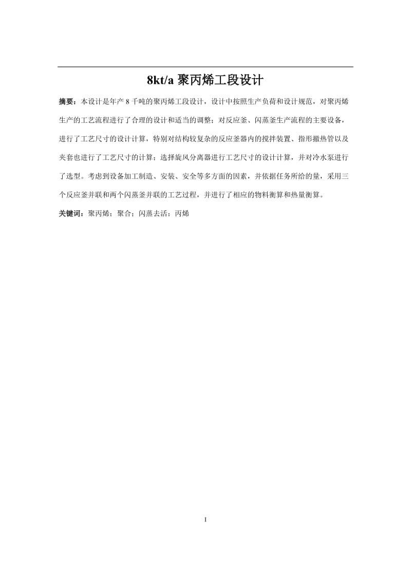 8kta聚丙烯工段设计 毕业论文.docx_第1页