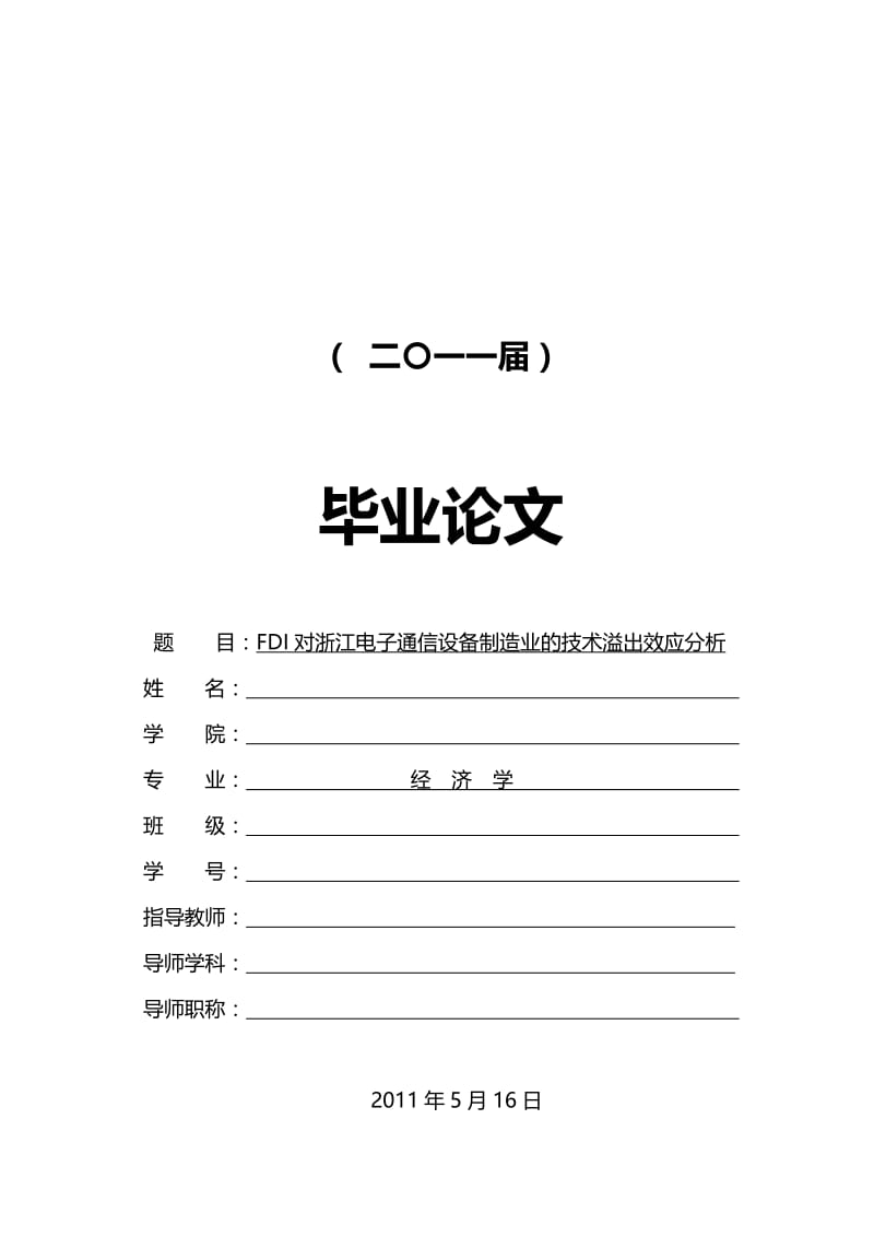 FDI对浙江电子通信设备制造业的技术溢出效应分析【毕业论文】 .doc_第1页