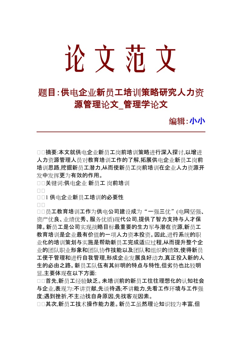 【精品推荐】供电企业新员工培训策略研究人力资源管理论文_管理学论文_8738.doc_第1页