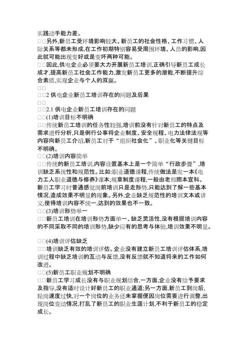 【精品推荐】供电企业新员工培训策略研究人力资源管理论文_管理学论文_8738.doc_第2页