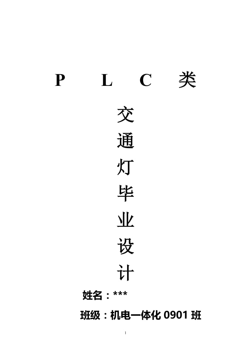 plc交通灯毕业论文 (4).doc_第1页