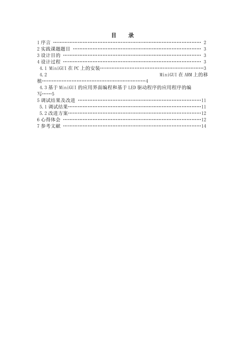 《嵌入式系统》课程设计（论文）-基于S3C2440设备驱动及其界面设计.doc_第2页