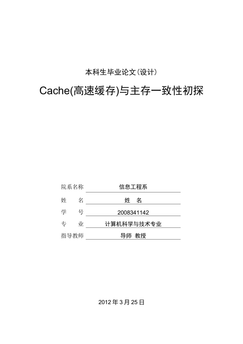 Cache(高速缓存)与主存一致性初探 毕业论文.doc_第1页