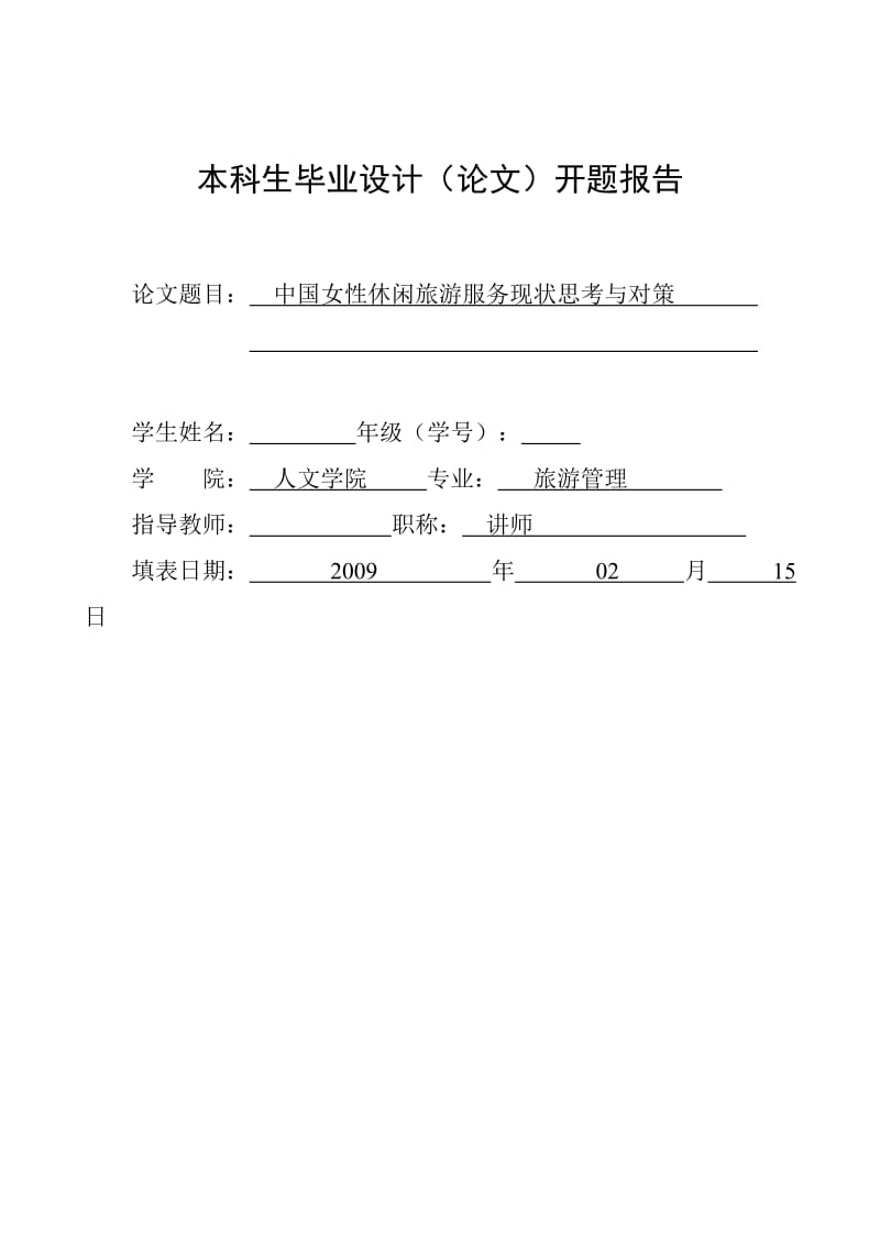 2724.C中国女性休闲旅游服务现状思考与对策 全套论文中国女性休闲旅游服务现状思考与对策 开题报告 5.doc_第1页