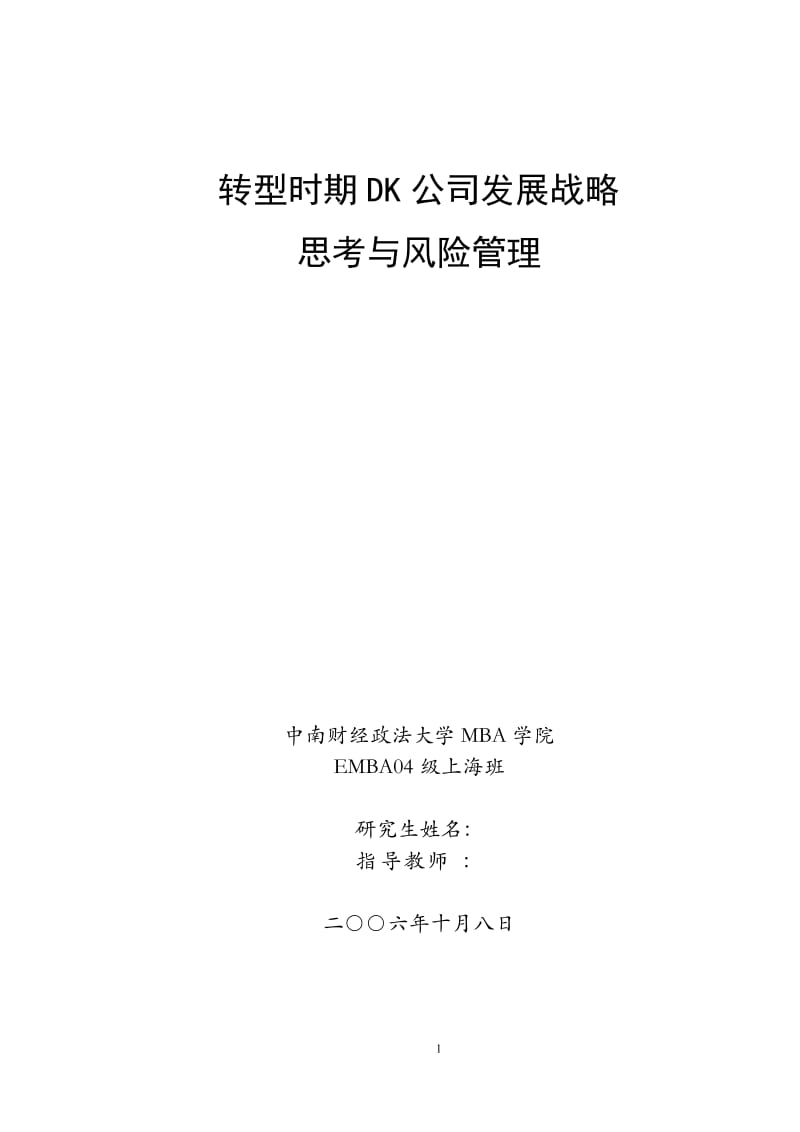 EMBA硕士论文-转型时期DK公司发展战略思考与风险管理.doc_第1页