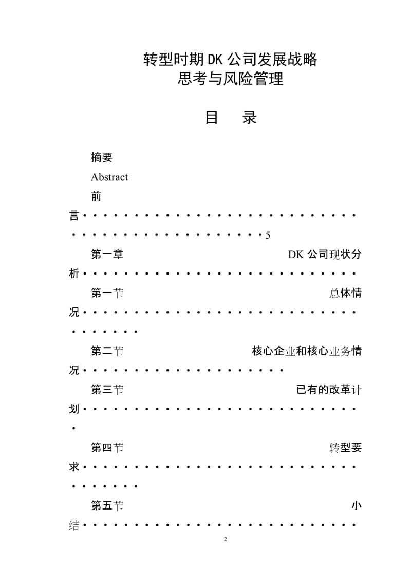 EMBA硕士论文-转型时期DK公司发展战略思考与风险管理.doc_第2页