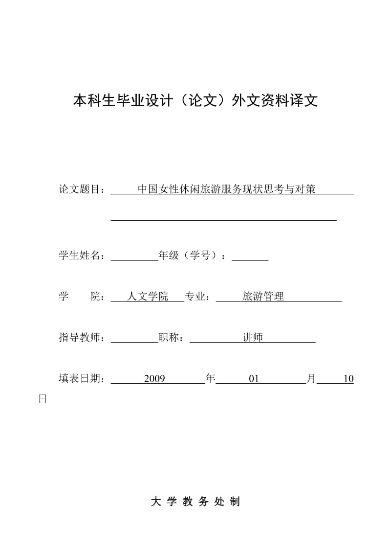 2724.F中国女性休闲旅游服务现状思考与对策 全套论文中国女性休闲旅游服务现状思考与对策 外文翻译 3.doc_第1页