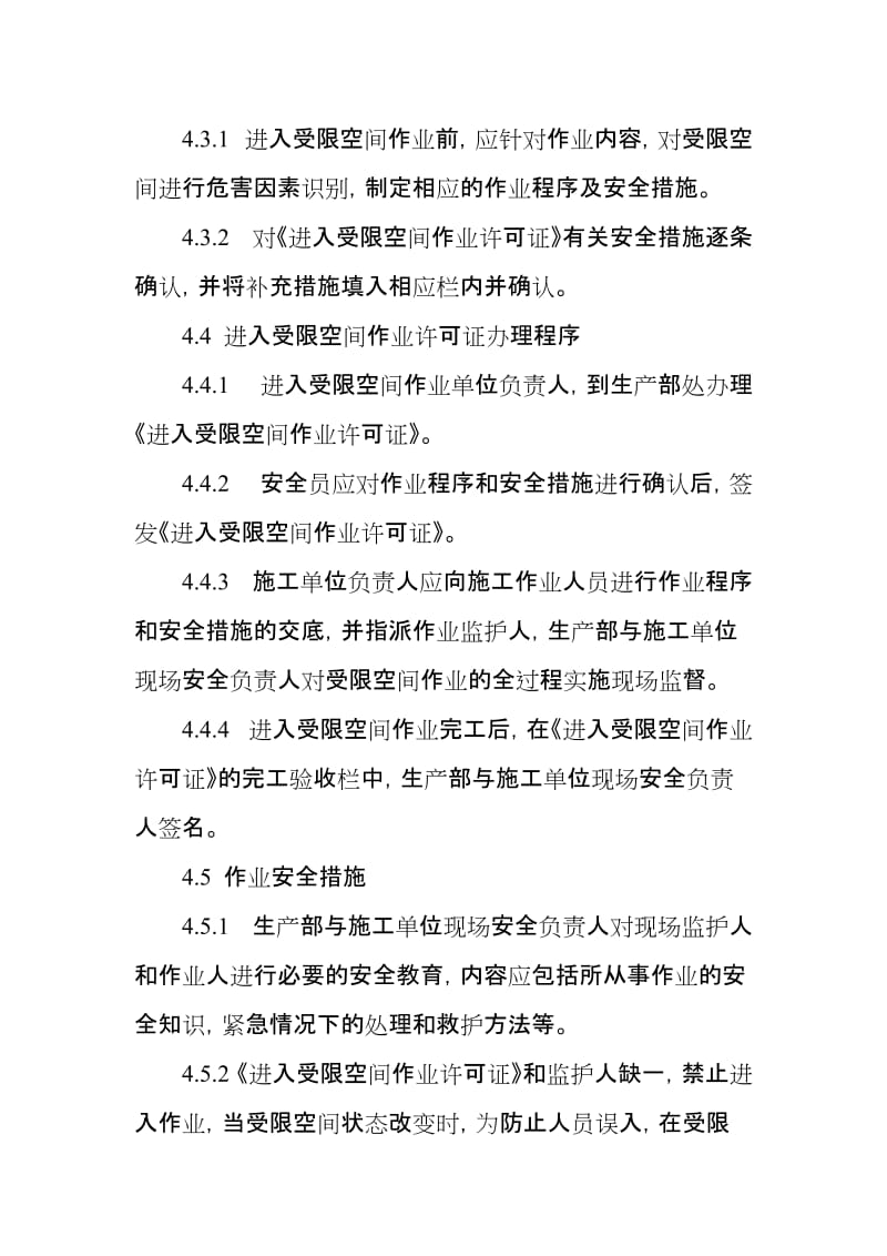 进入受限空间作业安全管理规定.doc_第2页