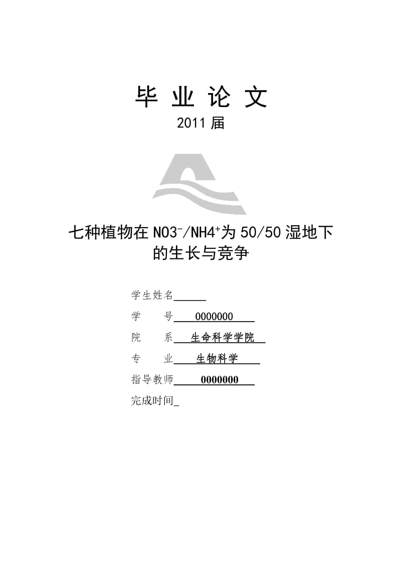 七种植物在NO3-NH4+为5050湿地下的生长与竞争 毕业论文.doc_第1页