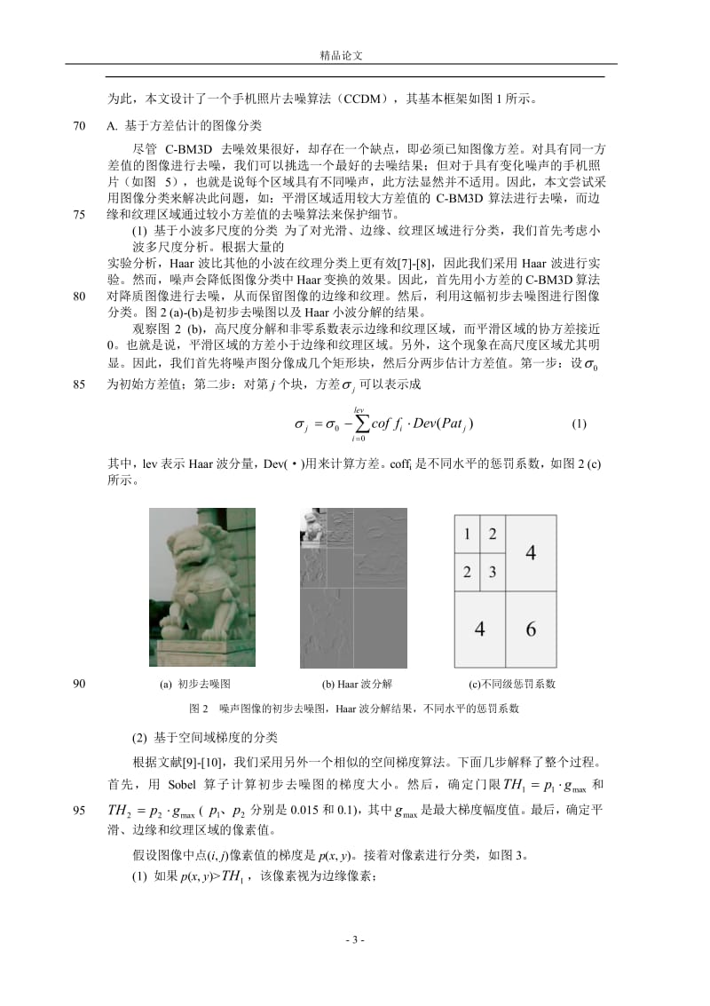 [精品论文]基于图像内容分类的手机照片去噪交互系.doc_第3页