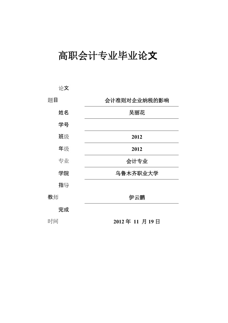 2012大专会计毕业论文(1).doc_第1页