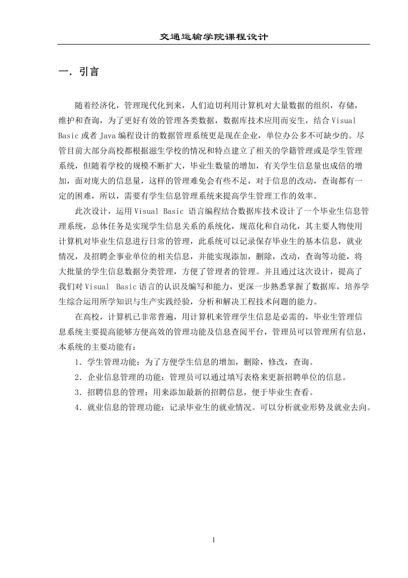 VB课程设计（论文）-毕业生信息管理系统.doc_第2页