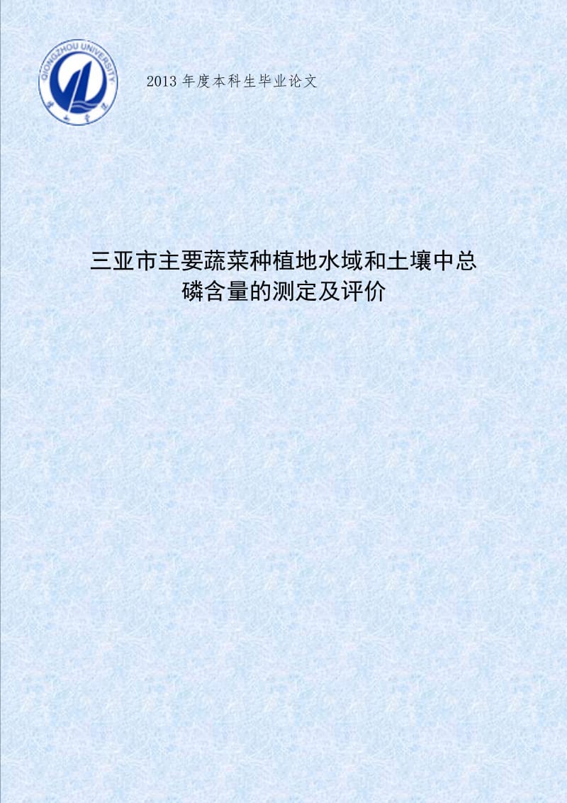 三亚市主要蔬菜种植地水域和土壤中总磷含量的测定及评价 毕业论文.doc_第1页