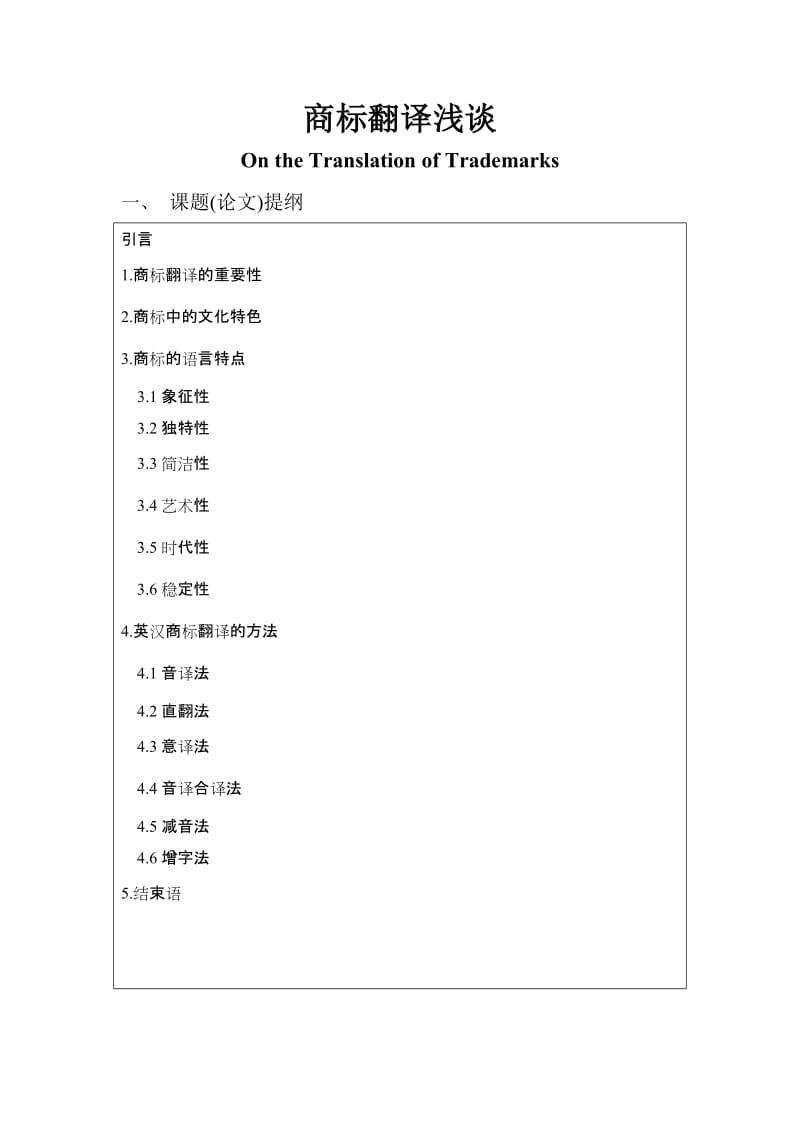 On the Translation of Trademarks 商标翻译浅谈-商务英语毕业论文.doc_第1页