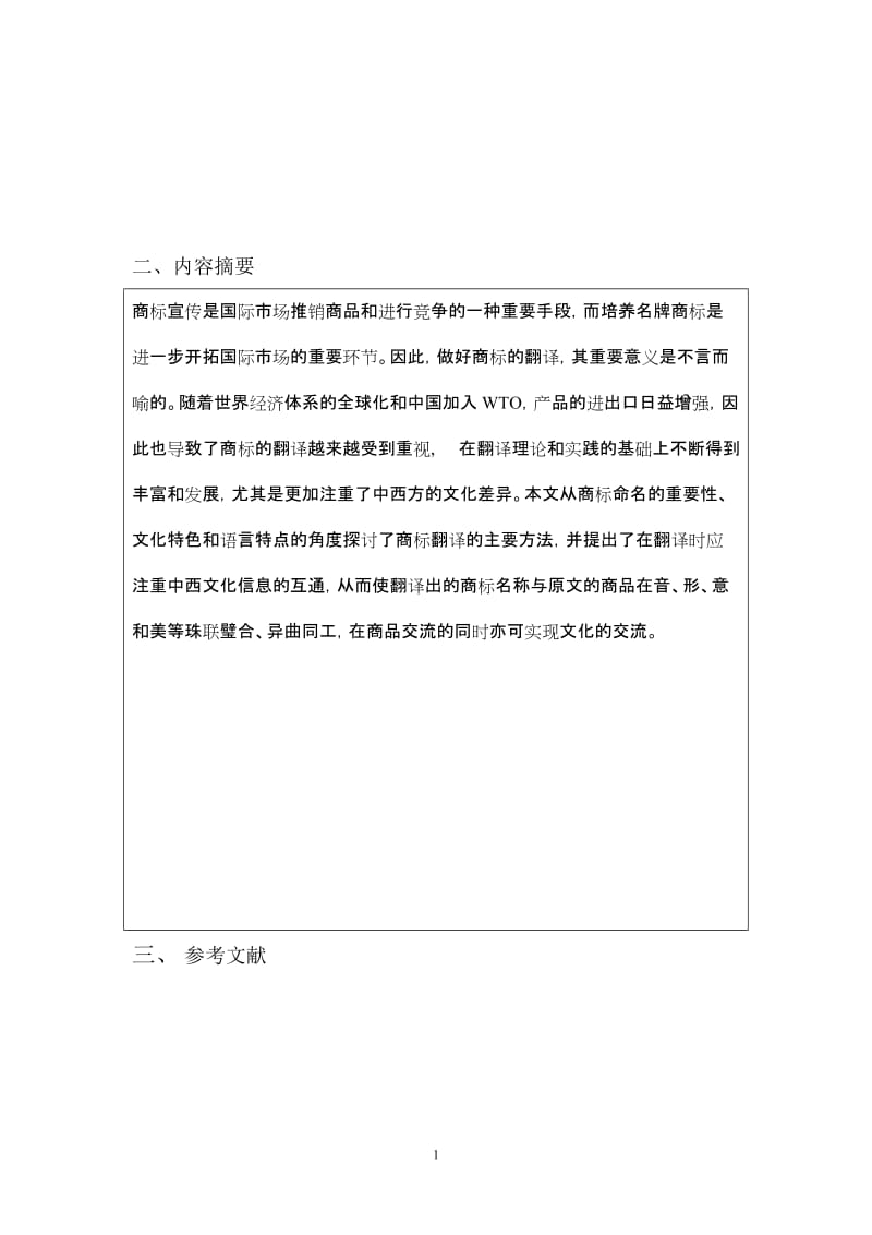 On the Translation of Trademarks 商标翻译浅谈-商务英语毕业论文.doc_第2页