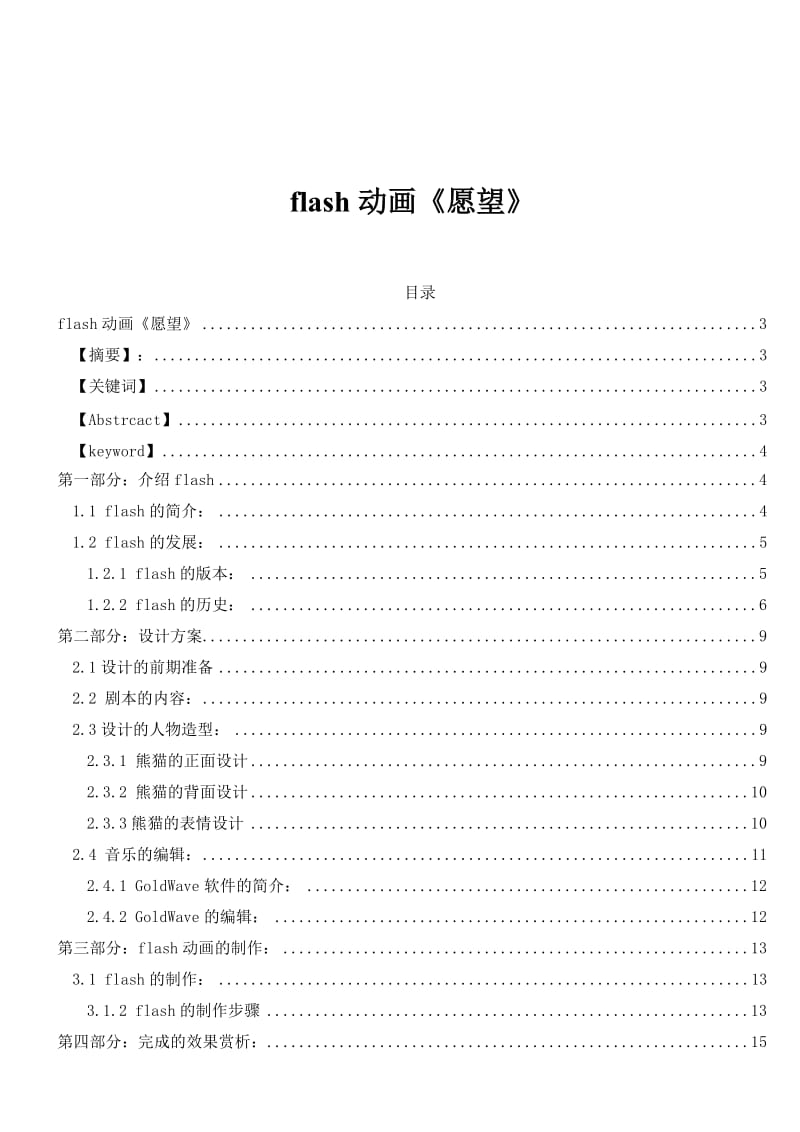 flash动画《愿望》 毕业论文--.doc_第1页