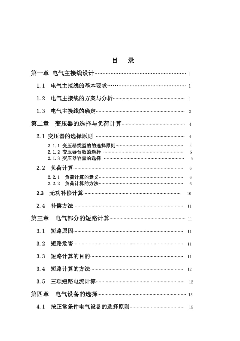 10KV变电所及低压配电系统的设计 毕业论文设计.doc_第2页