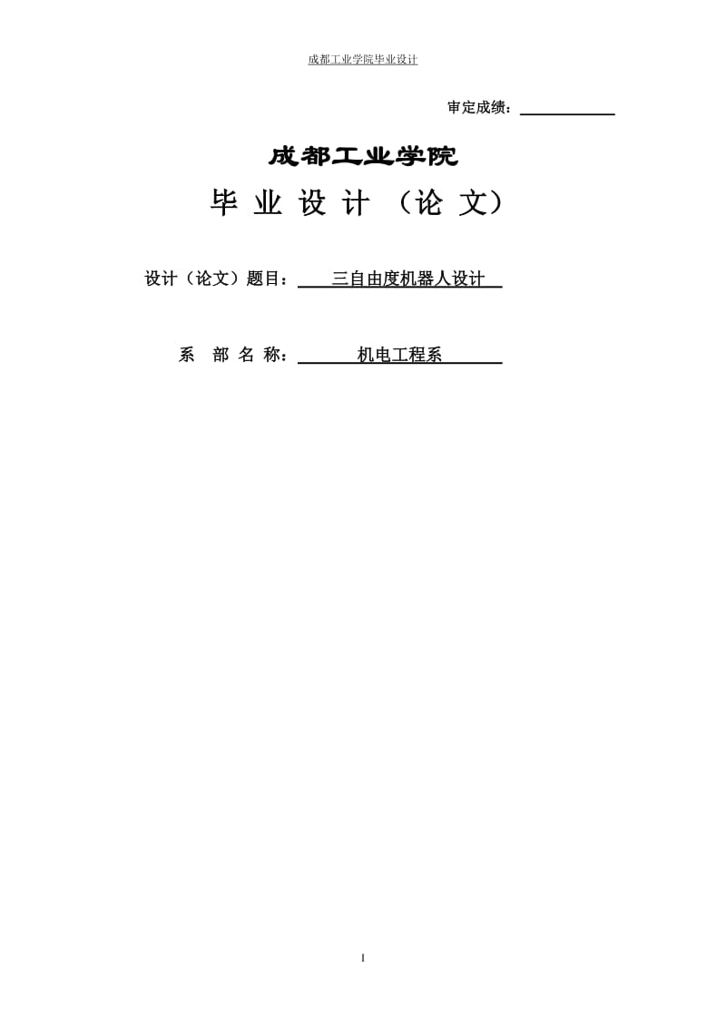 三自由度平面(直角)坐标机器人设计本科毕业论文.doc_第1页